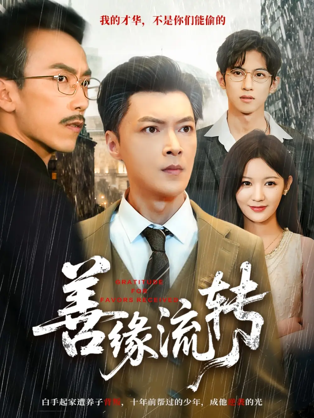 善缘流转(63集)纪宁&徐凯帝高清海报图片 善缘流转(63集)纪宁&徐凯帝海报