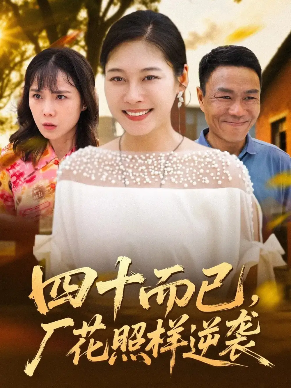 短剧《四十而已，厂花照样逆袭》完整版全集免费观看大结局