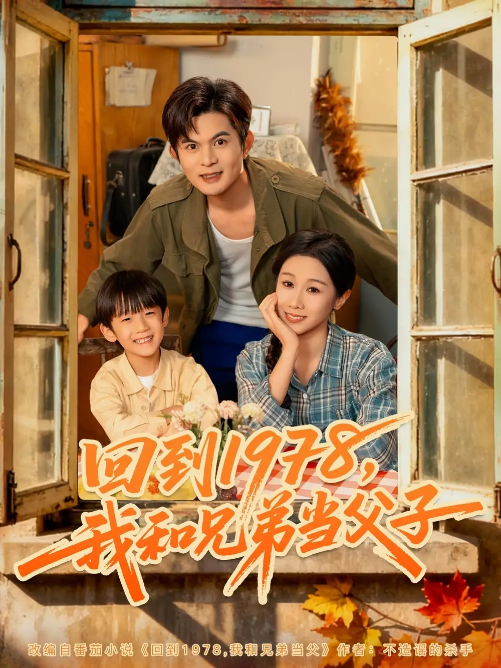 短剧《回到1978我和兄弟当父子》完整版全集免费观看大结局