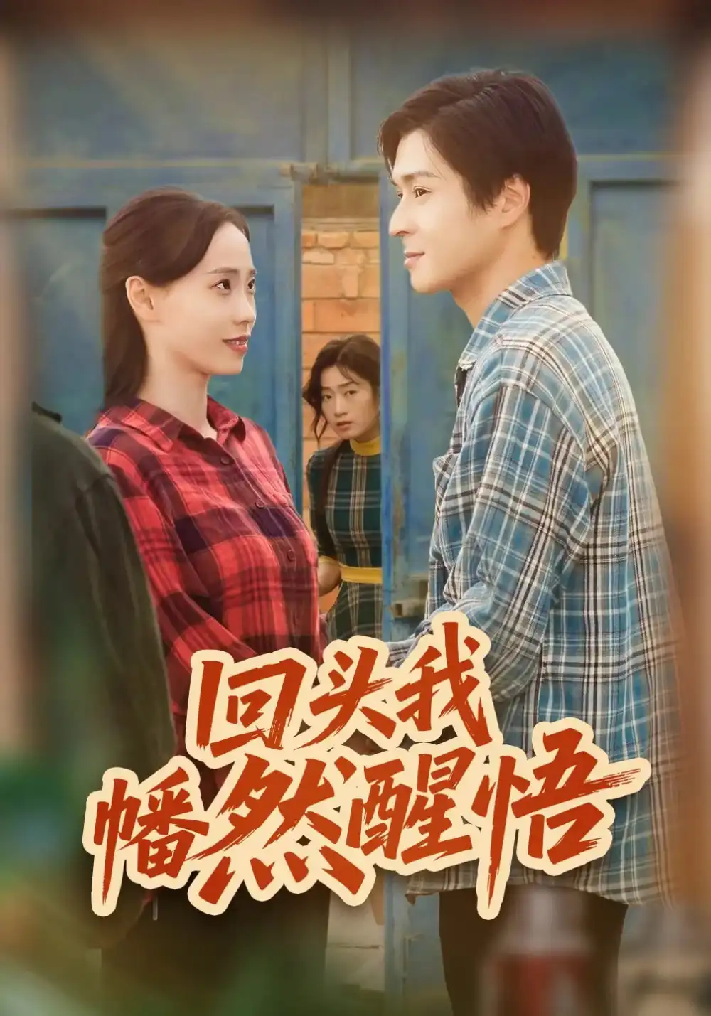 回头我幡然醒悟(50集)韩品杰&王梦婷高清海报图片 回头我幡然醒悟(50集)韩品杰&王梦婷海报