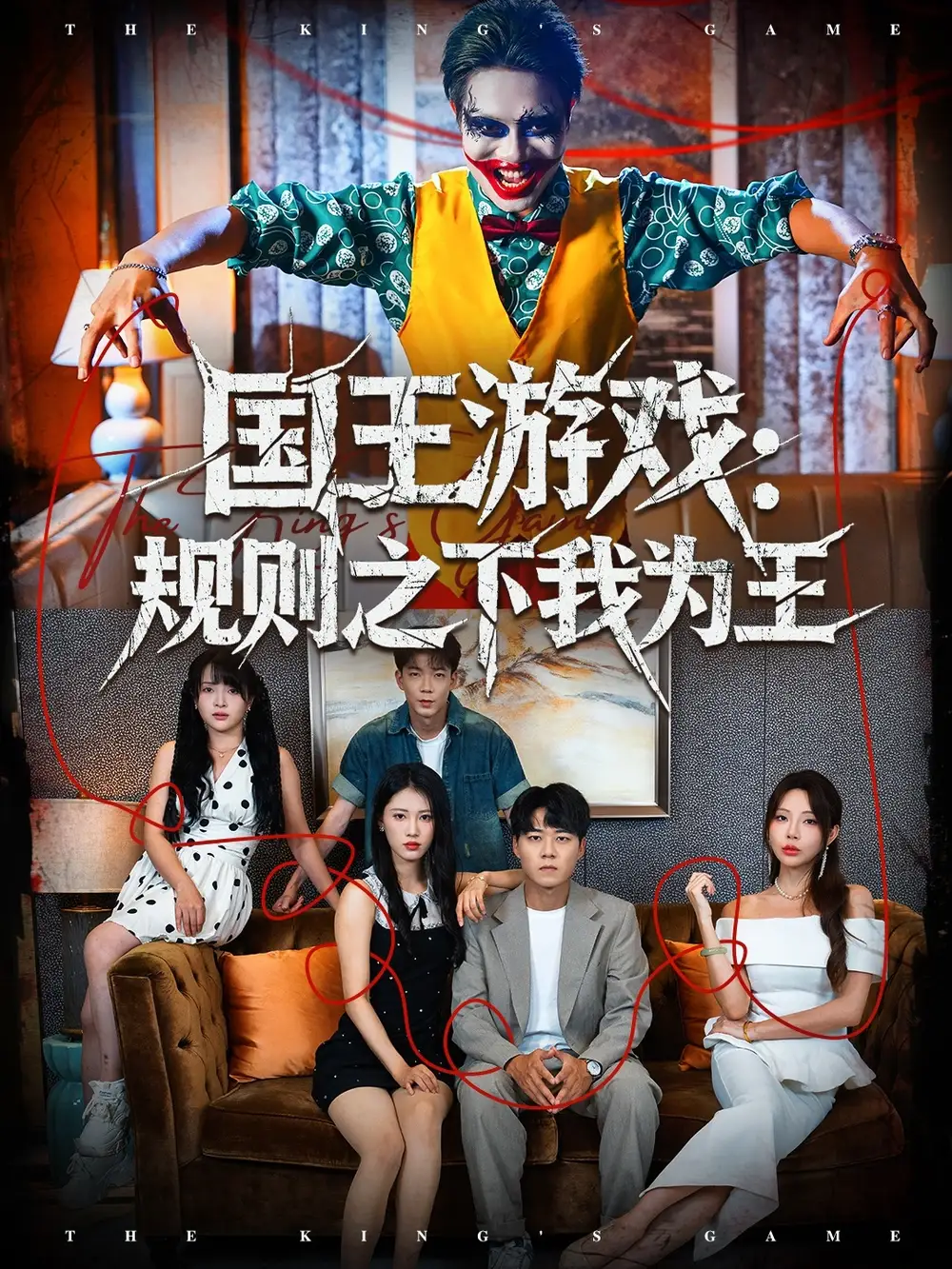 短剧《国王游戏规则之下我为王》完整版全集免费观看大结局