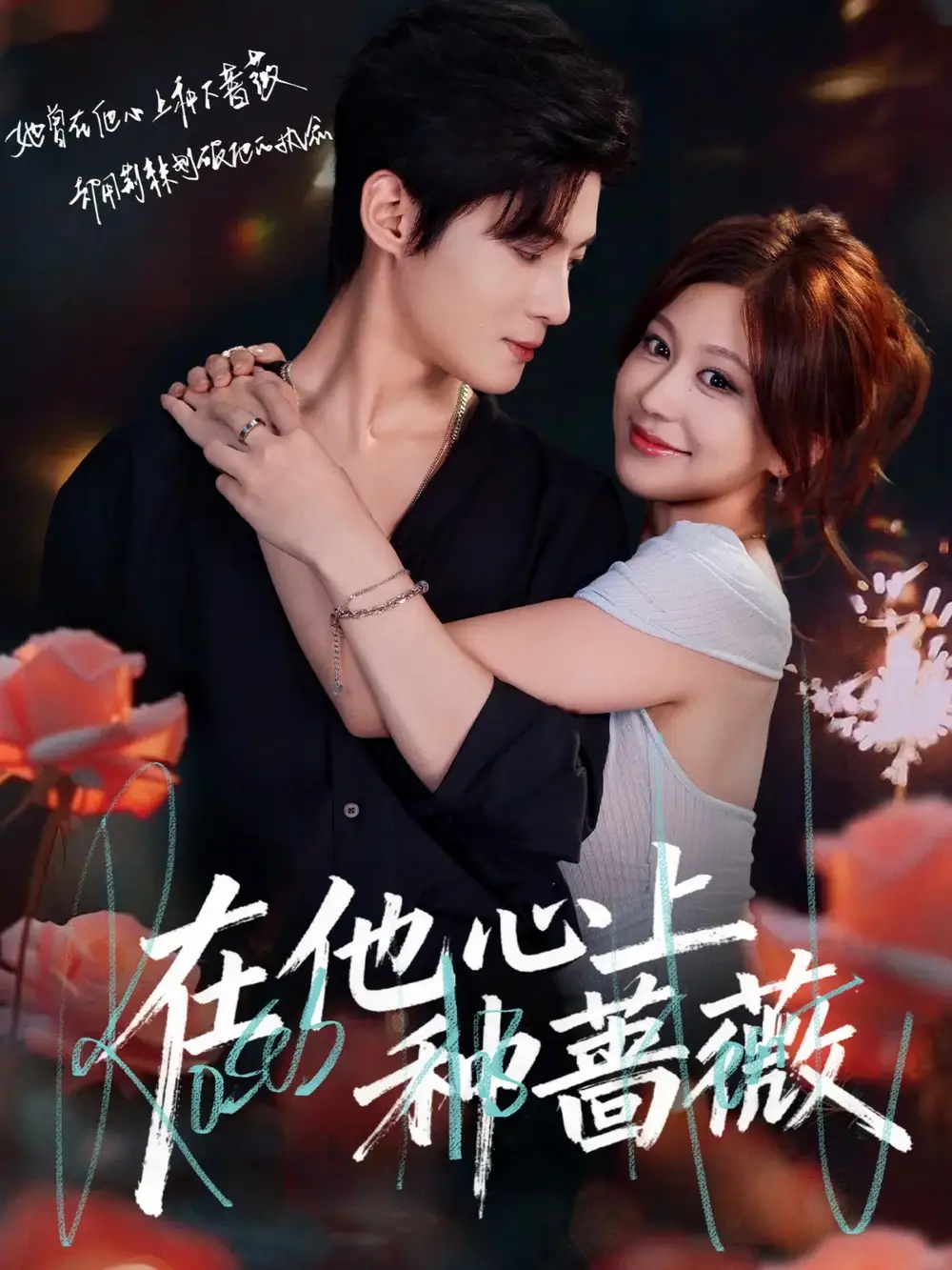 短剧《在他心上种蔷薇》完整版全集免费观看大结局