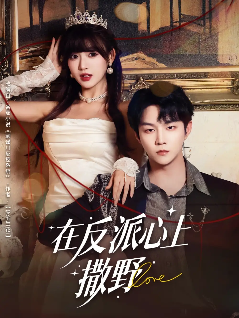 短剧《在反派心上撒野》完整版全集免费观看大结局