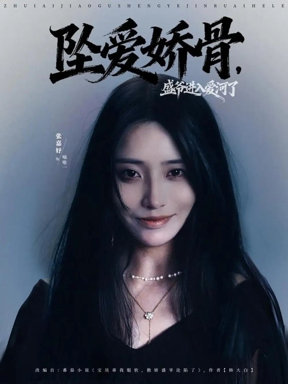 短剧《坠爱娇骨，盛爷进入爱河了》完整版全集免费观看大结局