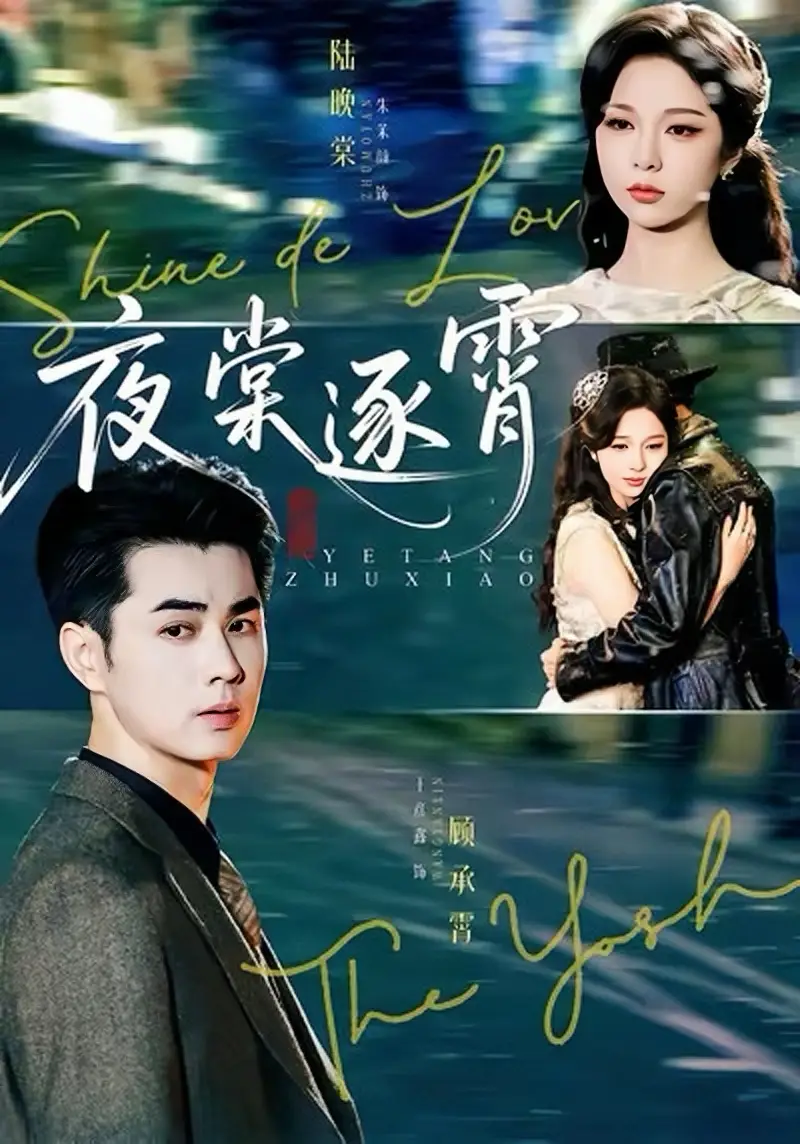 短剧《夜棠逐霄》完整版全集免费观看大结局