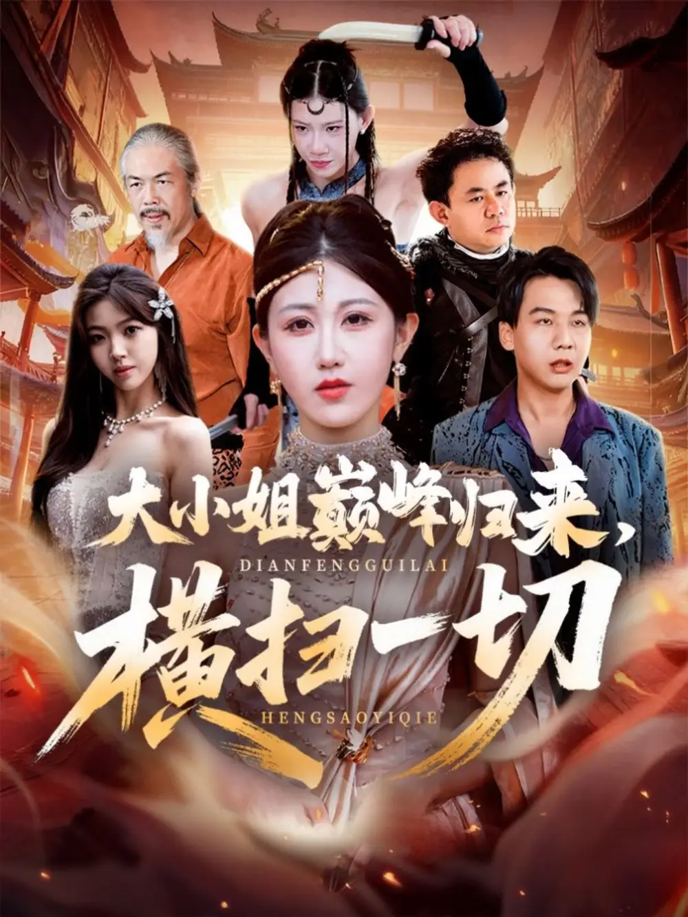 短剧《大小姐巅峰归来，横扫一切＆遭背叛后，大小姐做法绝了》完整版全集免费观看大结局