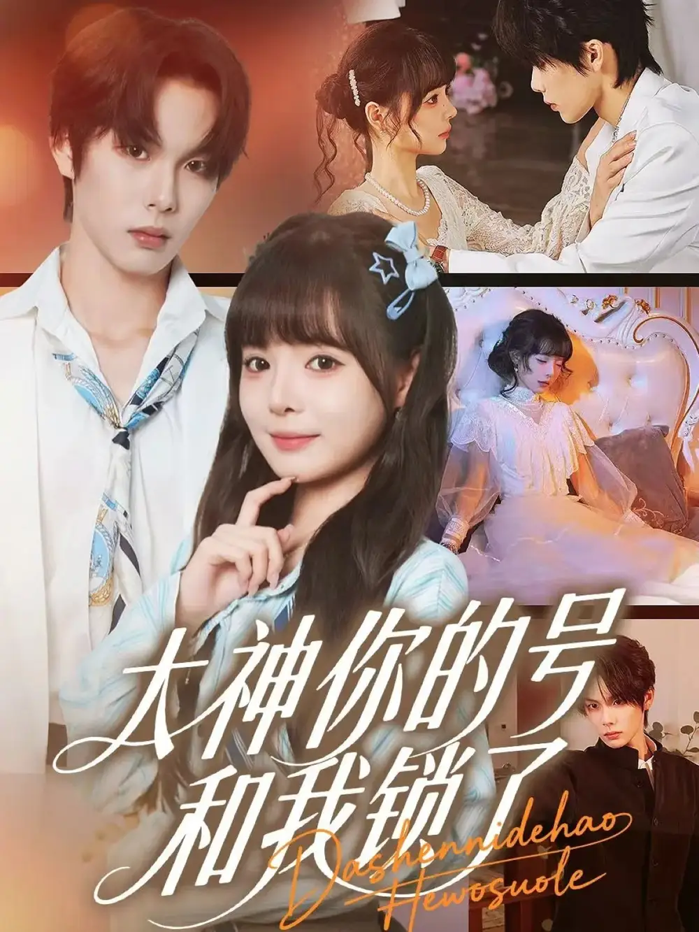 短剧《大神你的号和我锁了》完整版全集免费观看大结局