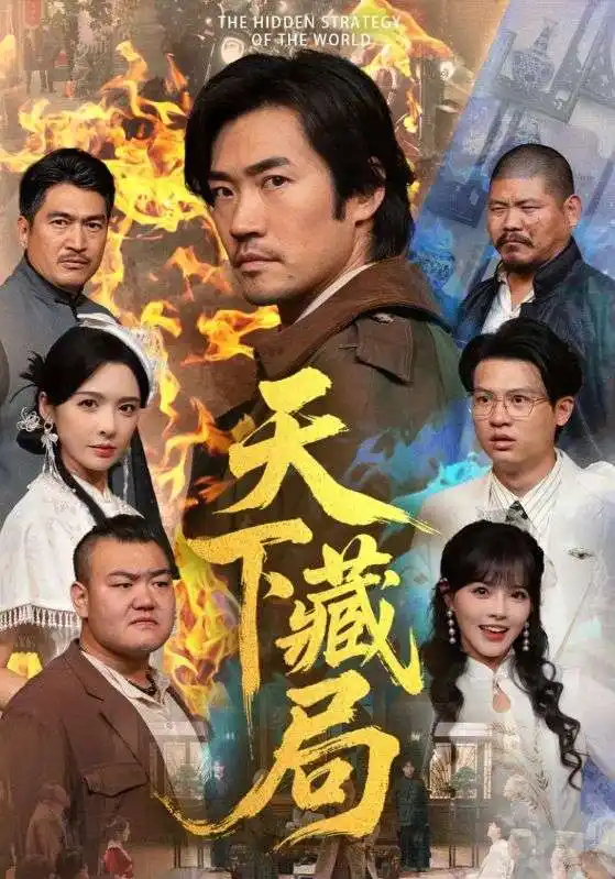 天下藏局（71集）刘金妍＆李东赫海报