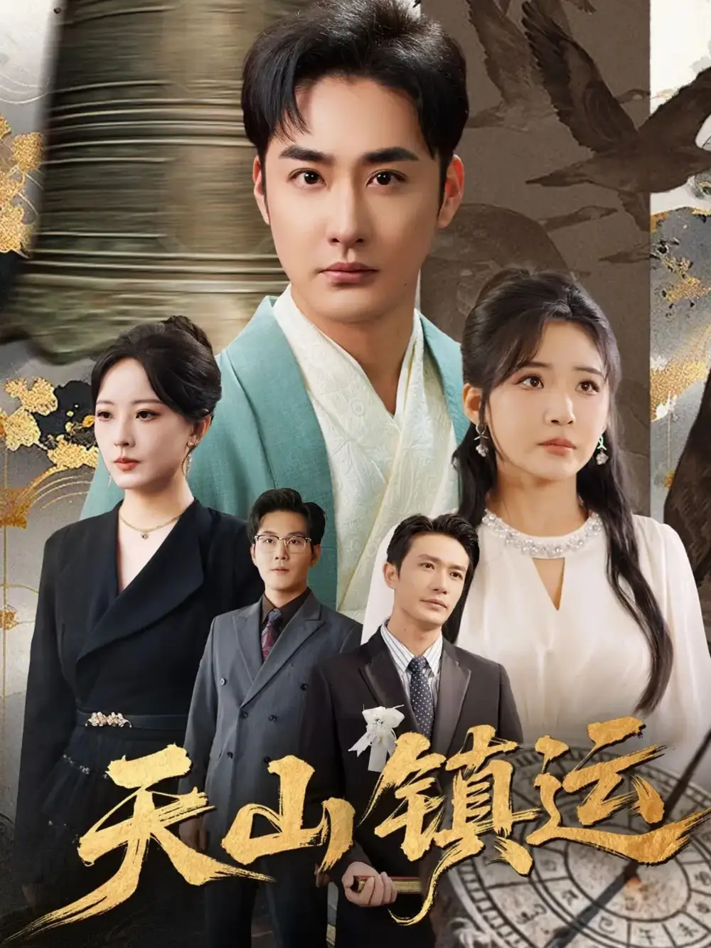 天山镇运(70集)李季&刘小喵高清海报图片 天山镇运(70集)李季&刘小喵海报