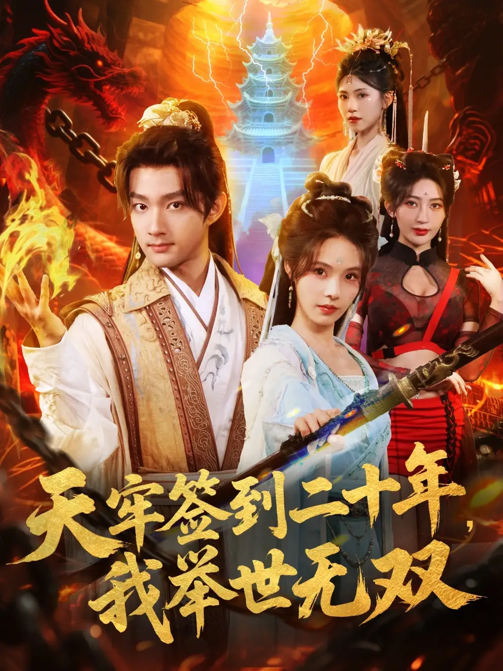 短剧《天牢签到二十年，我举世无双》完整版全集免费观看大结局