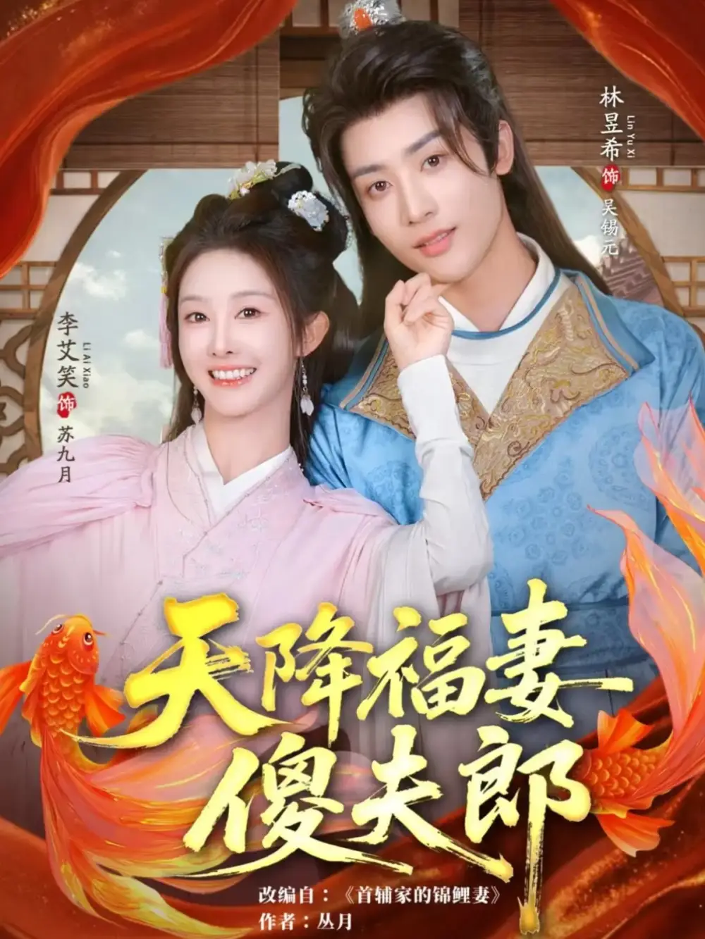 短剧《天降福妻傻夫郎》完整版全集免费观看大结局