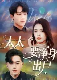 短剧《太太要净身出户》完整版全集免费观看大结局