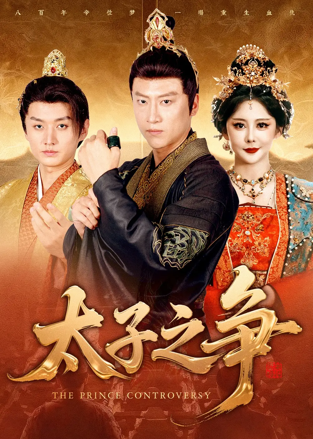 短剧《太子之争》完整版全集免费观看大结局