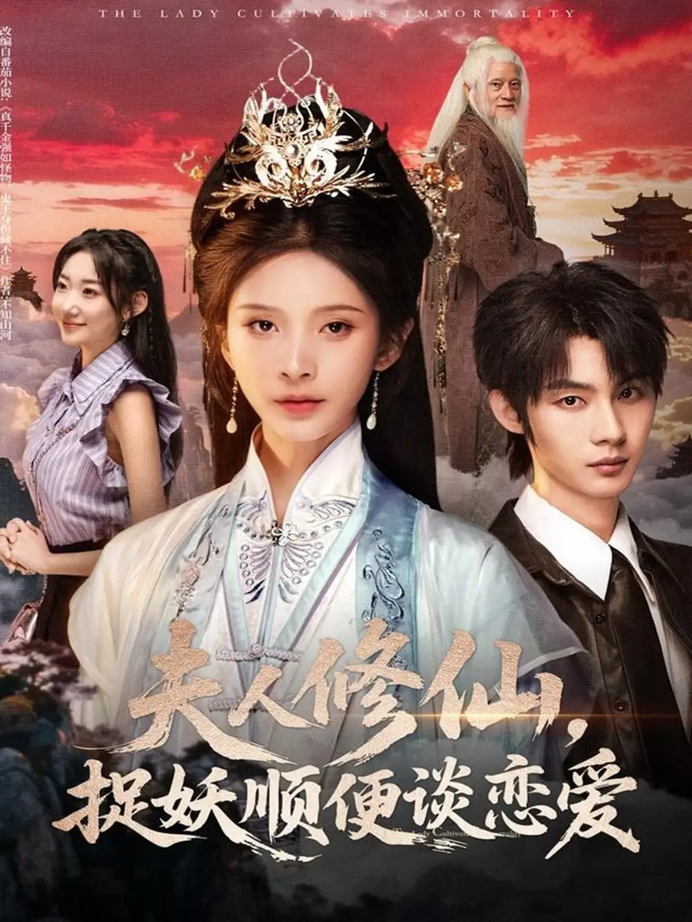 短剧《夫人修仙，捉妖顺便谈恋爱》完整版全集免费观看大结局