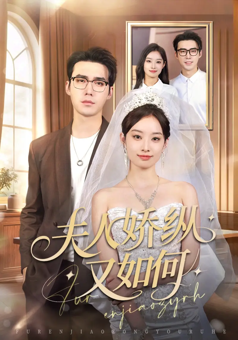 短剧《夫人骄纵又如何》完整版全集免费观看大结局