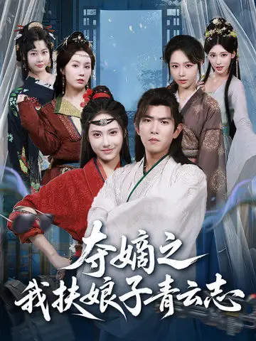 短剧《夺嫡之我扶娘子青云志》完整版全集免费观看大结局