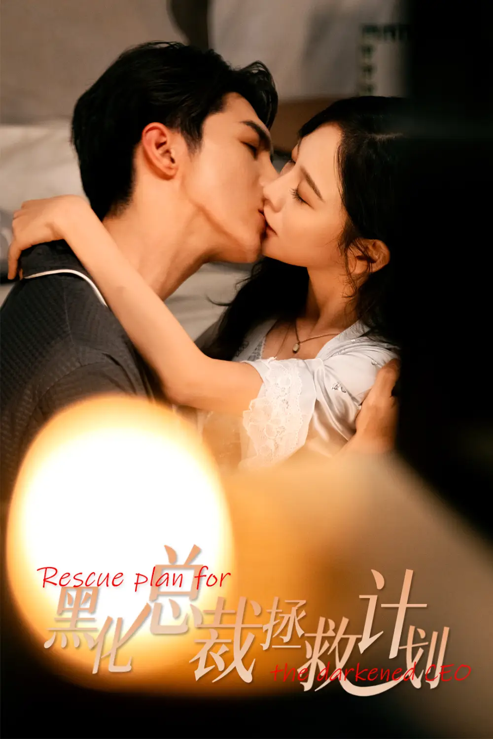 女配升咖计划＆黑化总裁拯救计划（62集）高铭屿＆王琳慧海报