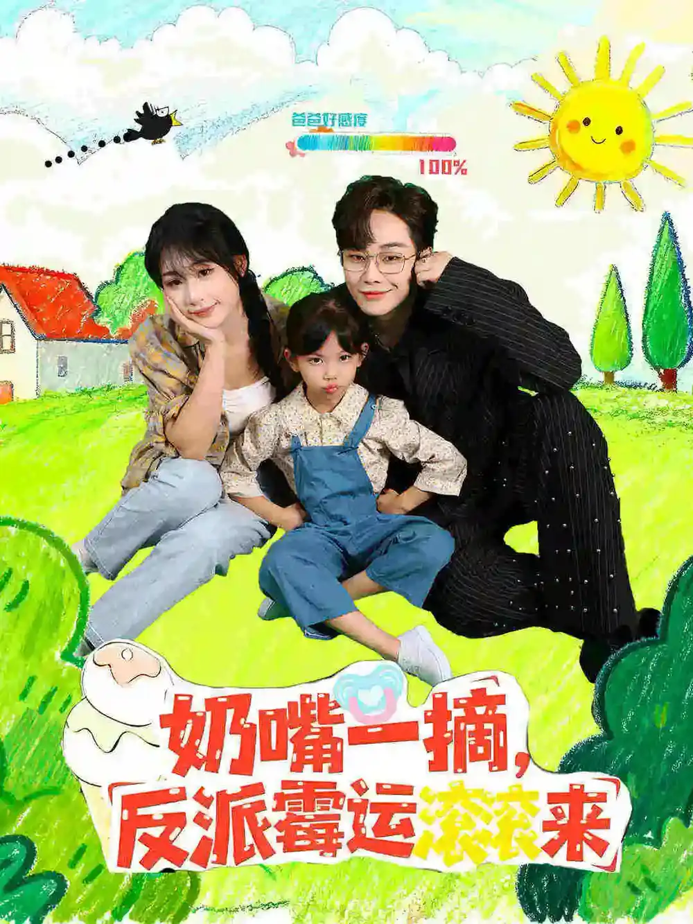 短剧《奶嘴一摘反派霉运滚滚来》完整版全集免费观看大结局