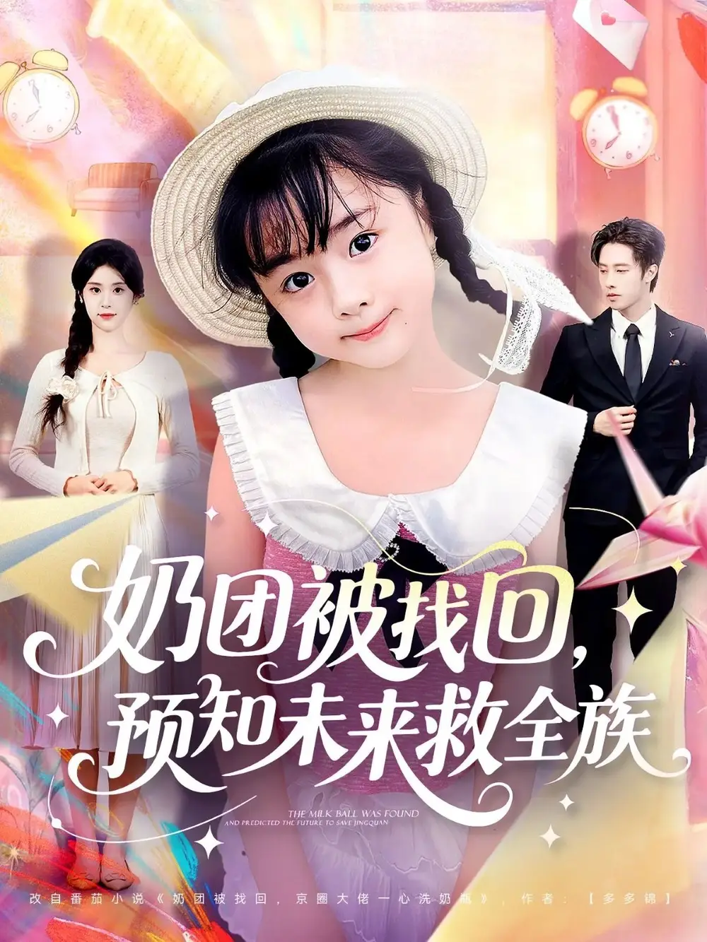 奶团被找回预知未来救全族（69集）张逸伦＆张雨荷海报