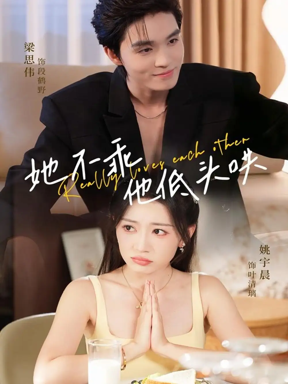 短剧《她不乖，他低头哄》完整版全集免费观看大结局