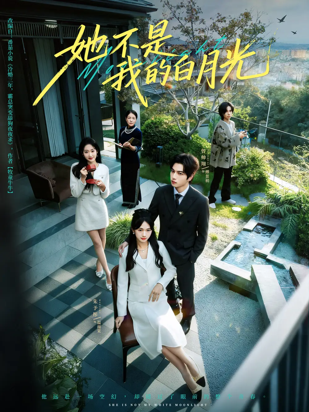 短剧《她不是我的白月光》完整版全集免费观看大结局