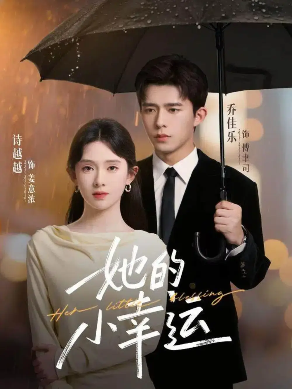 短剧《她的小幸运》完整版全集免费观看大结局