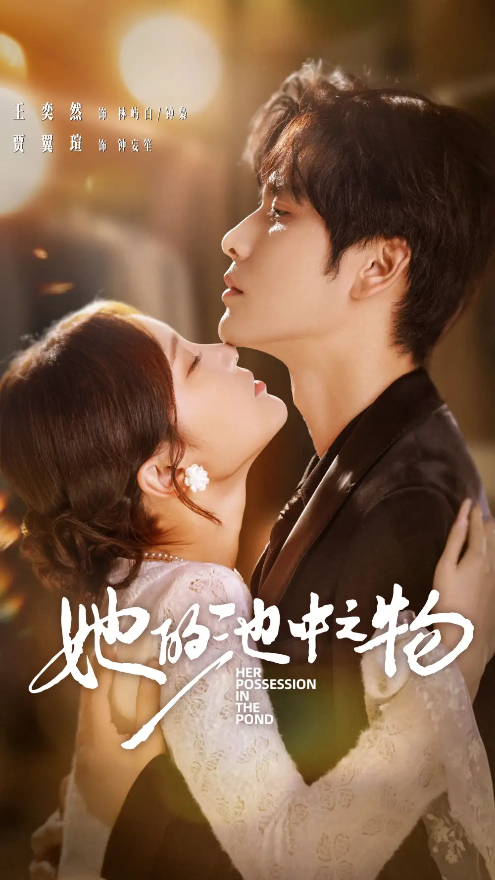 她的池中之物（70集）王奕然＆贾翼萱海报