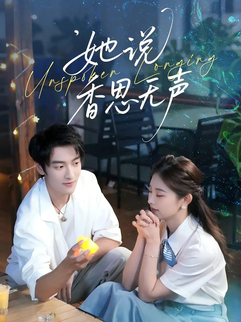 短剧《她说香思无声》完整版全集免费观看大结局