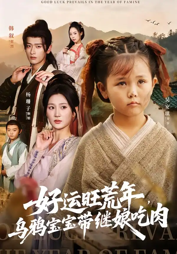 短剧《好运旺荒年，乌鸦宝宝带继娘吃肉》完整版全集免费观看大结局