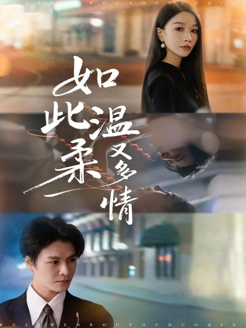 短剧《如此温柔又多情》完整版全集免费观看大结局