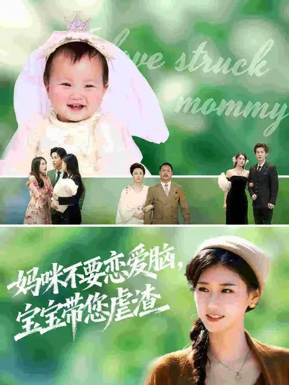 短剧《妈咪不要恋爱脑宝宝带您虐渣》完整版全集免费观看大结局