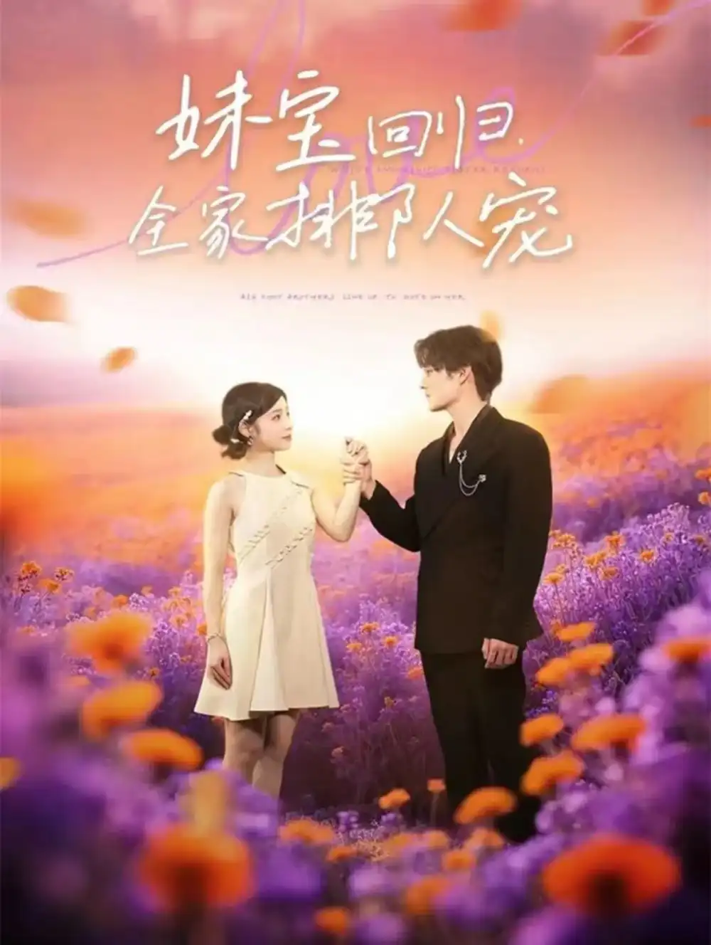 短剧《妹宝回归全家排队宠》完整版全集免费观看大结局