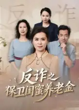 姐妹的正义&反诈之保卫闺蜜养老金（41集）徐秀敏海报