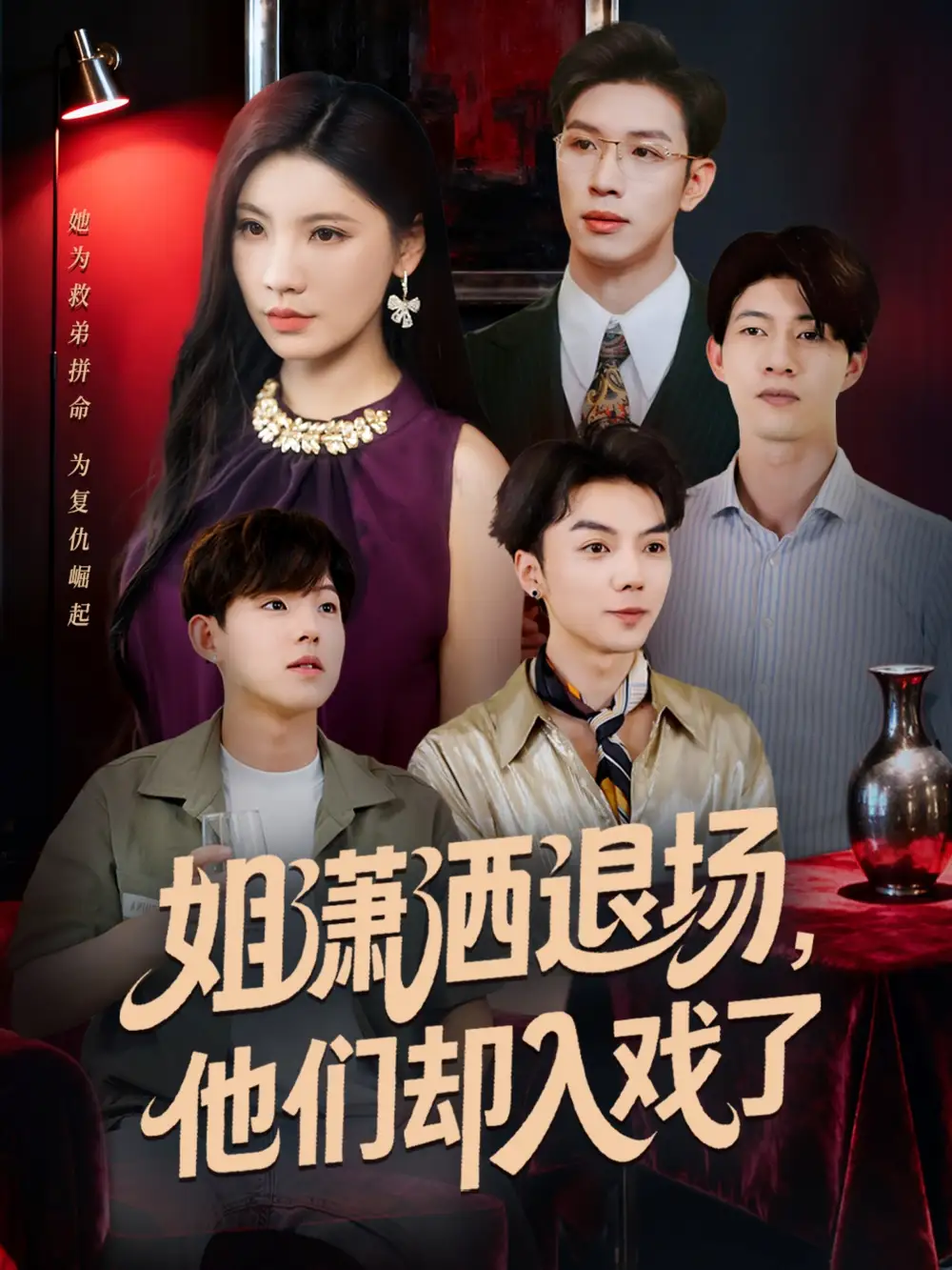 短剧《姐潇洒退场，他们却入戏了》完整版全集免费观看大结局