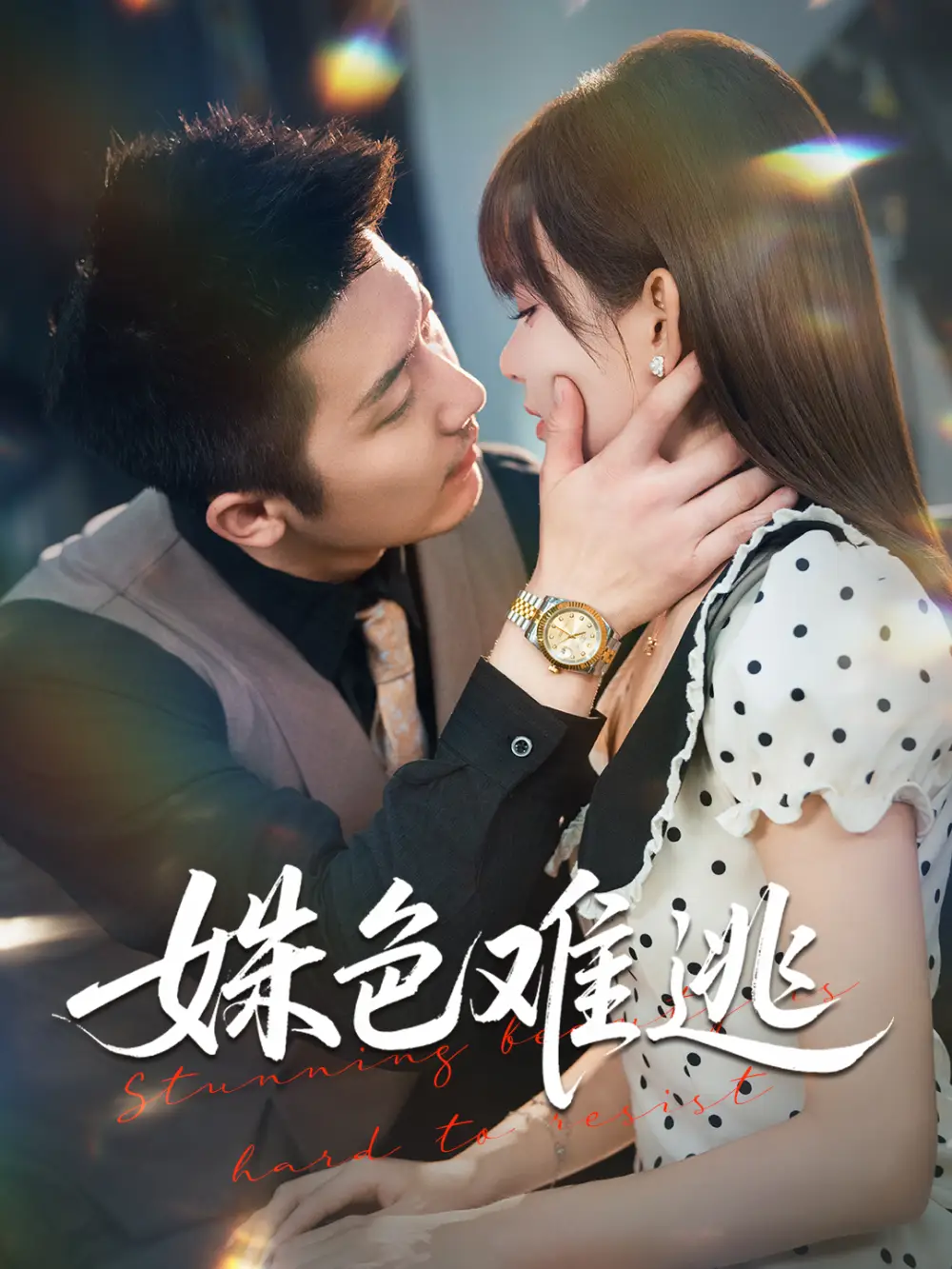 短剧《姝色难逃》完整版全集免费观看大结局