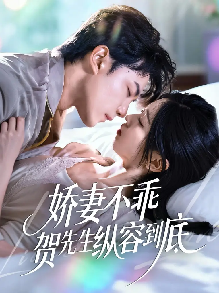 短剧《娇妻不乖贺先生纵容到底》完整版全集免费观看大结局