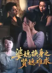 短剧《婆媳换身之贤媳难求》完整版全集免费观看大结局