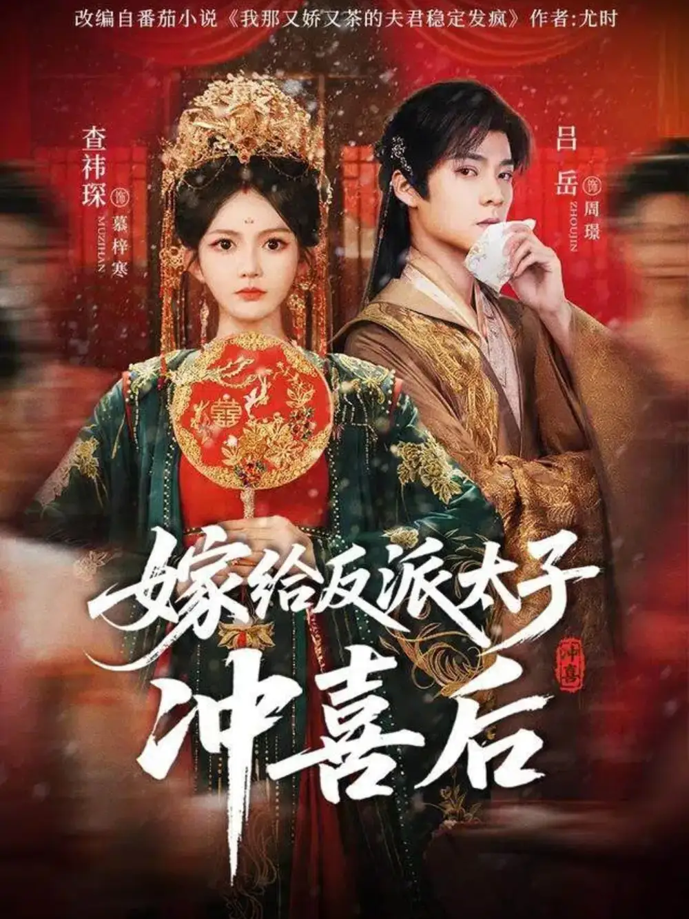 嫁给反派太子冲喜后（64集）吕岳＆查袆琛海报