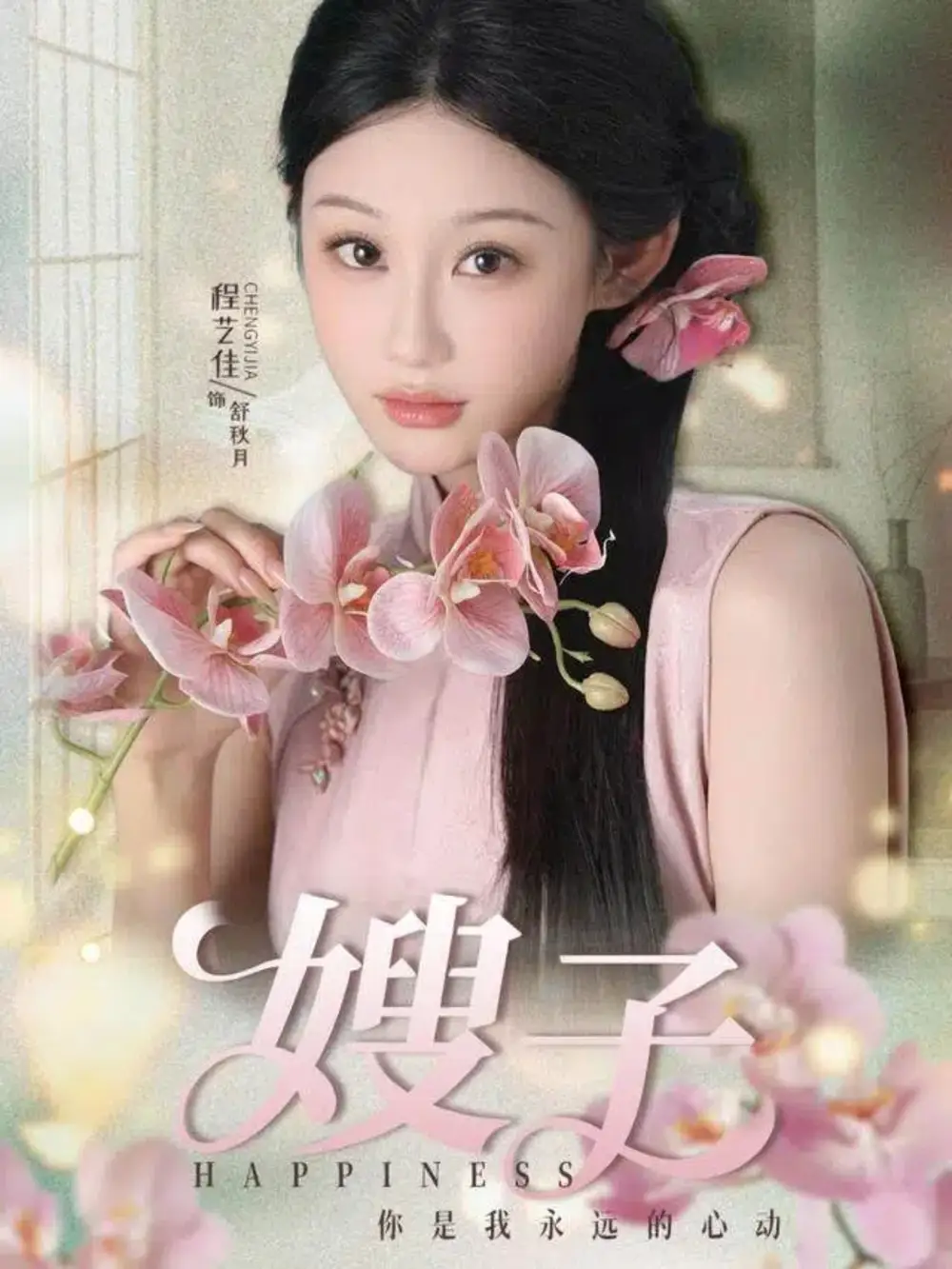 嫂子（38集）程艺佳＆廖峰海报