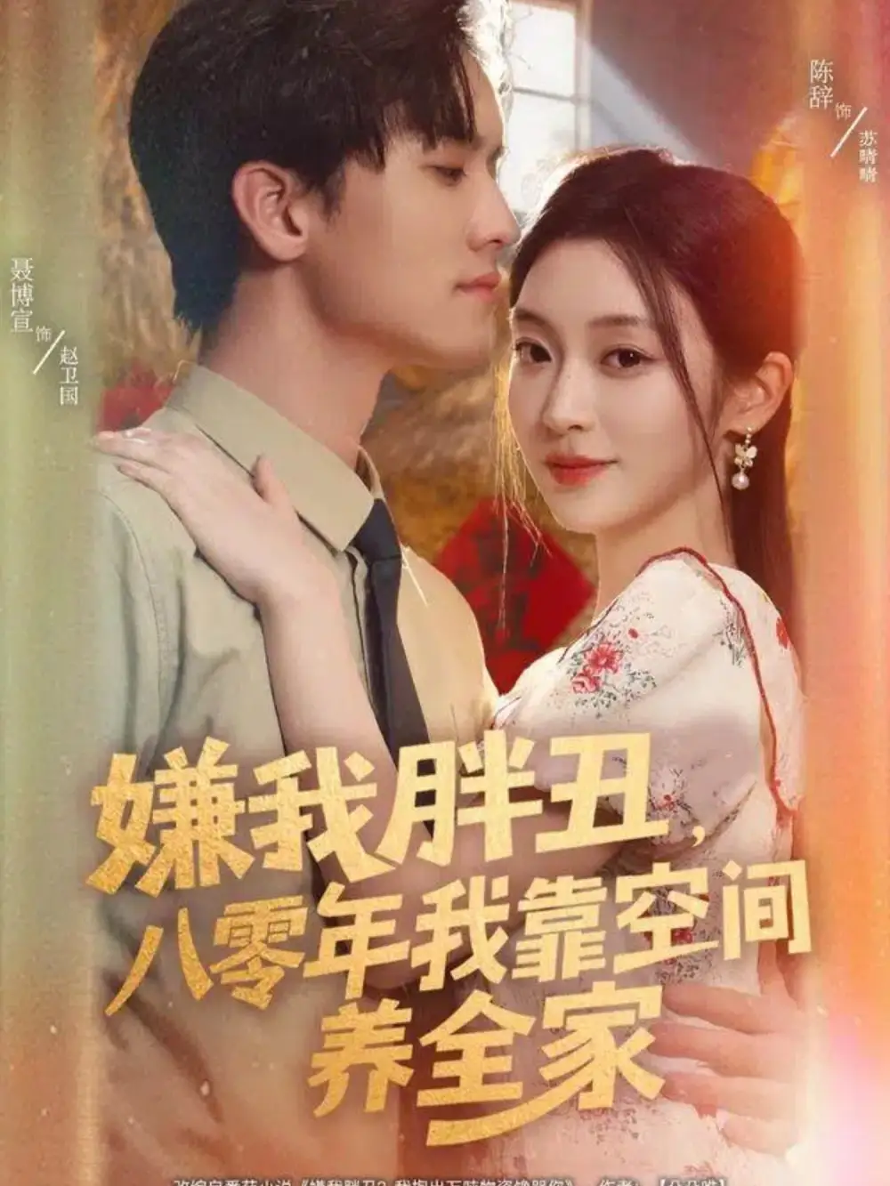 短剧《嫌我胖丑，八零年我靠空间养全家》完整版全集免费观看大结局