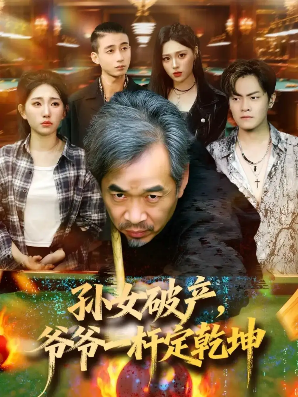 孙女破产,爷爷一杆定乾坤(60集)朱子锋&刘欣怡高清海报图片 孙女破产,爷爷一杆定乾坤(60集)朱子锋&刘欣怡海报