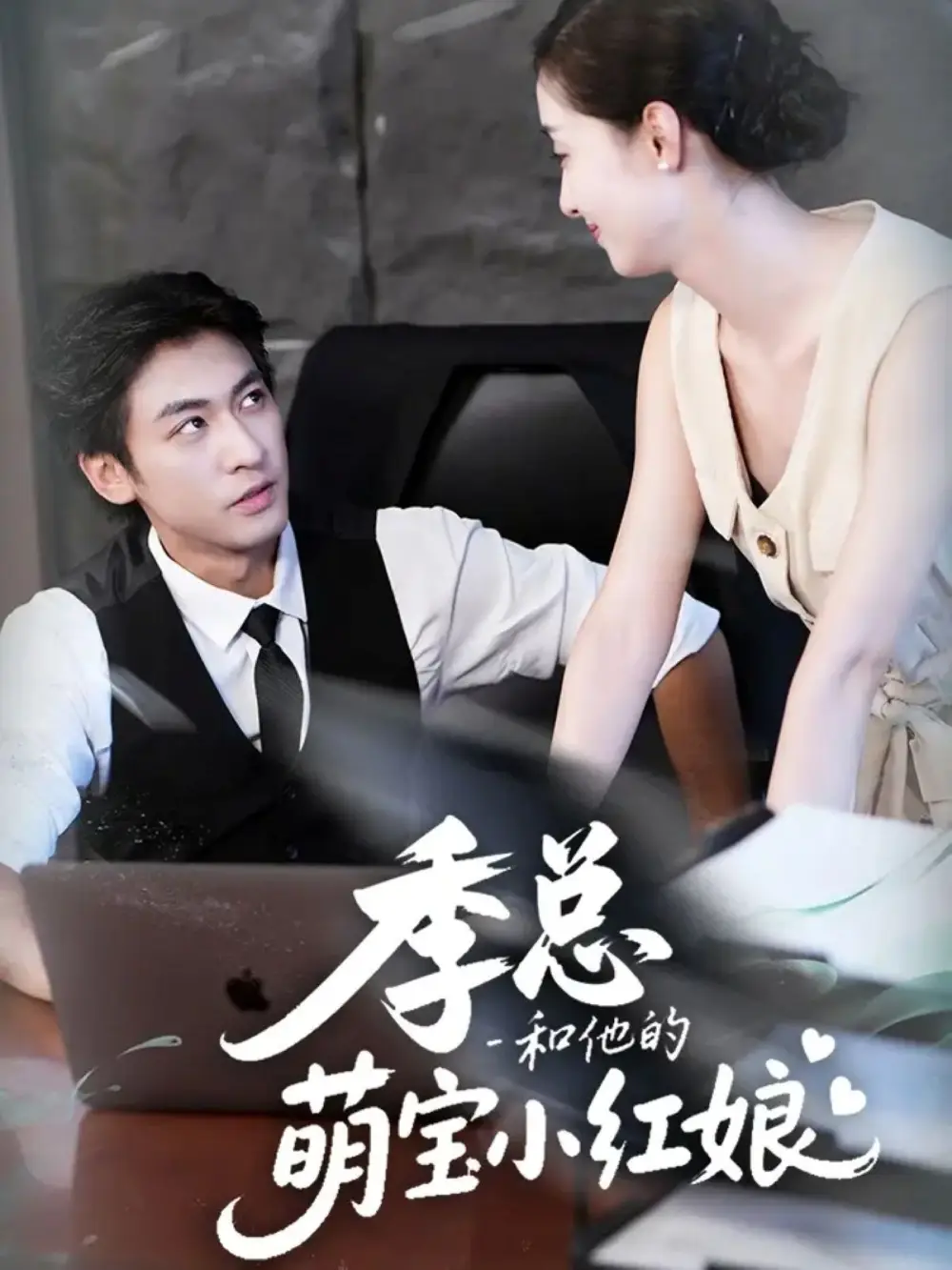 短剧《季总和他的萌宝小红娘》完整版全集免费观看大结局