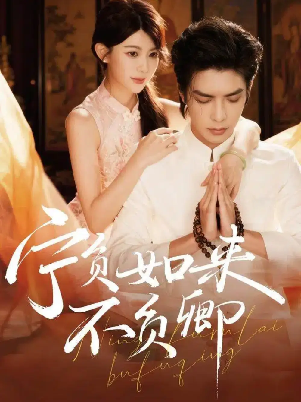 短剧《宁负如来不负卿》完整版全集免费观看大结局