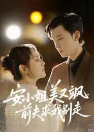 短剧《安小姐美又飒，前夫求我别走》完整版全集免费观看大结局