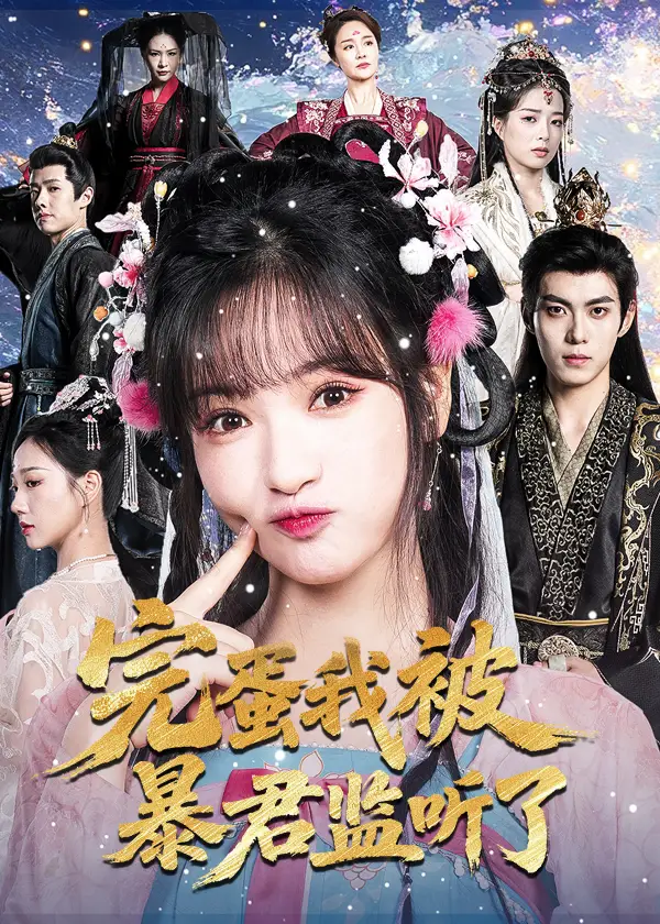 短剧《完蛋我被暴君监听了》完整版全集免费观看大结局