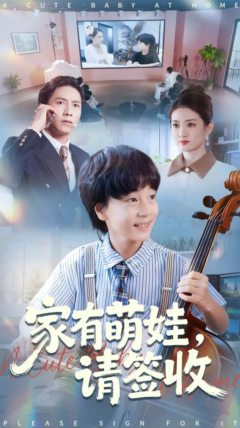 家有萌娃请签收（90集）张苒海报