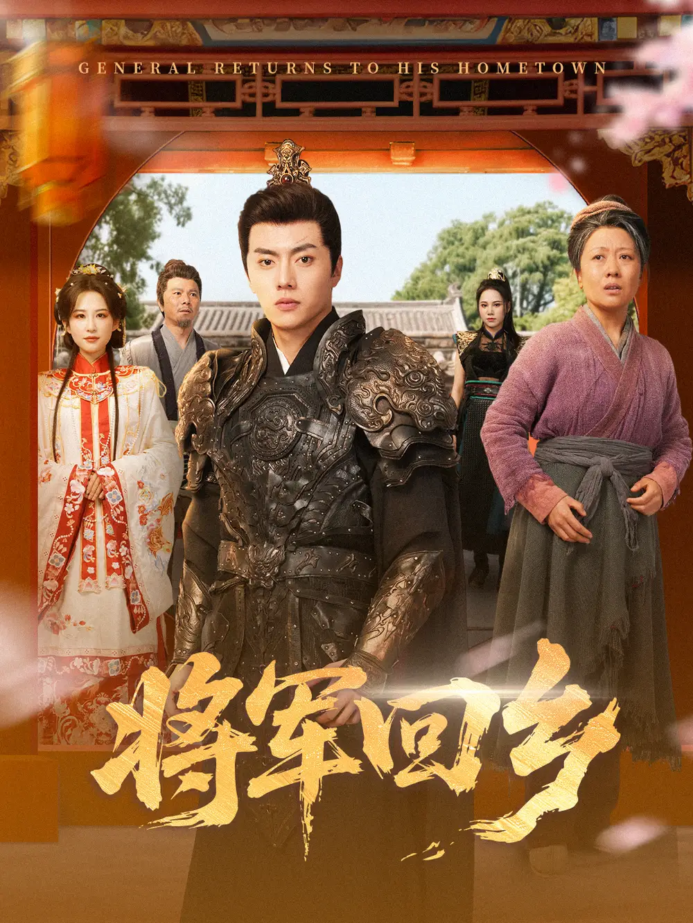 短剧《将军回乡》完整版全集免费观看大结局