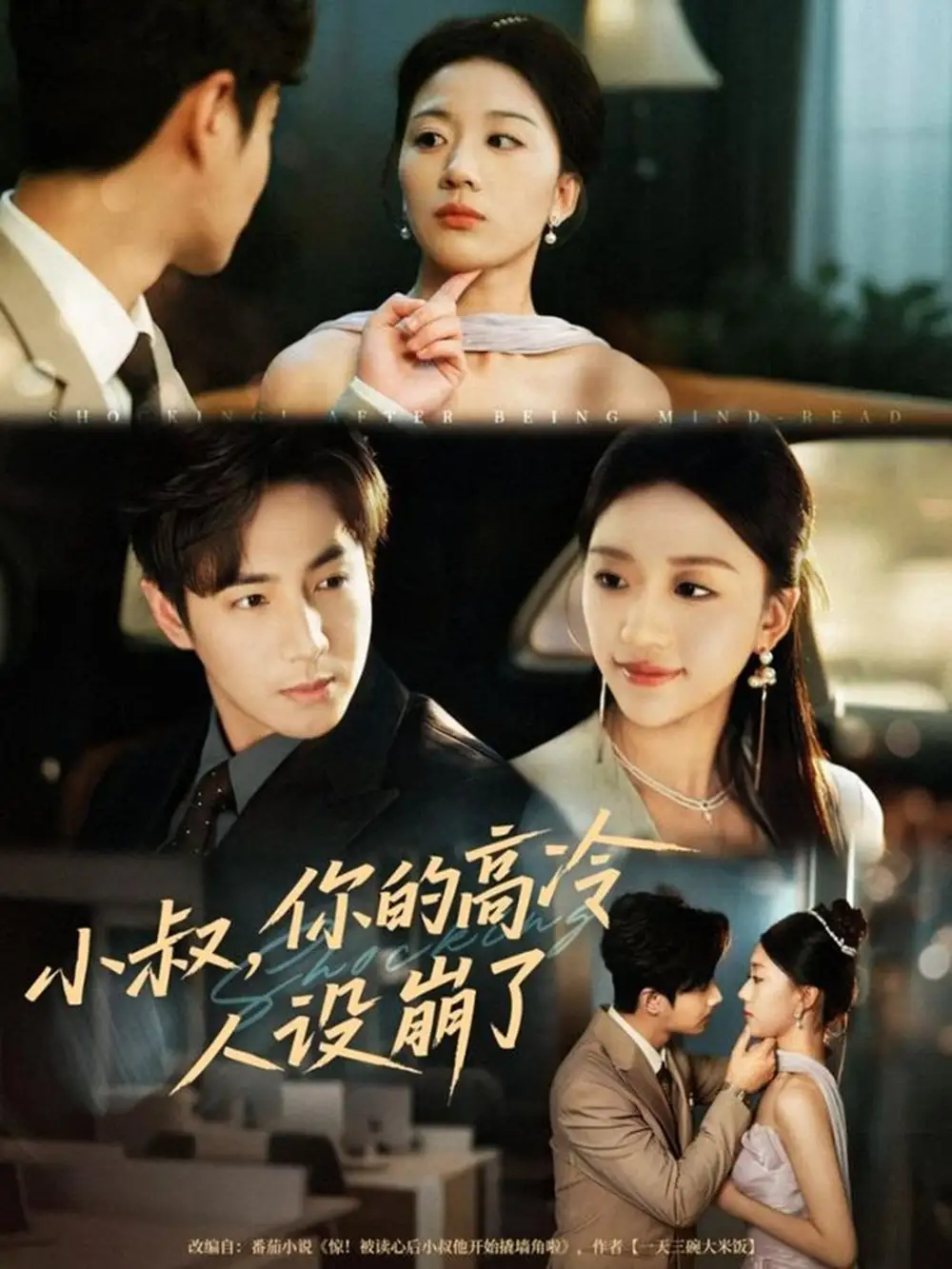 短剧《小叔，你的高冷人设崩了》完整版全集免费观看大结局