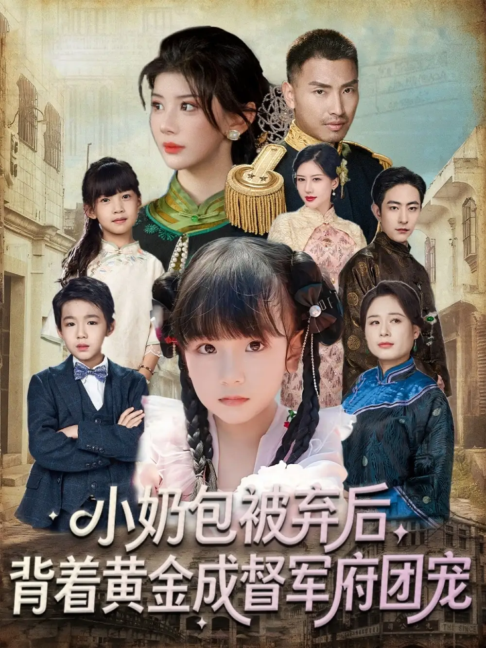 短剧《小奶包被弃后，背着黄金成督军府团宠》完整版全集免费观看大结局