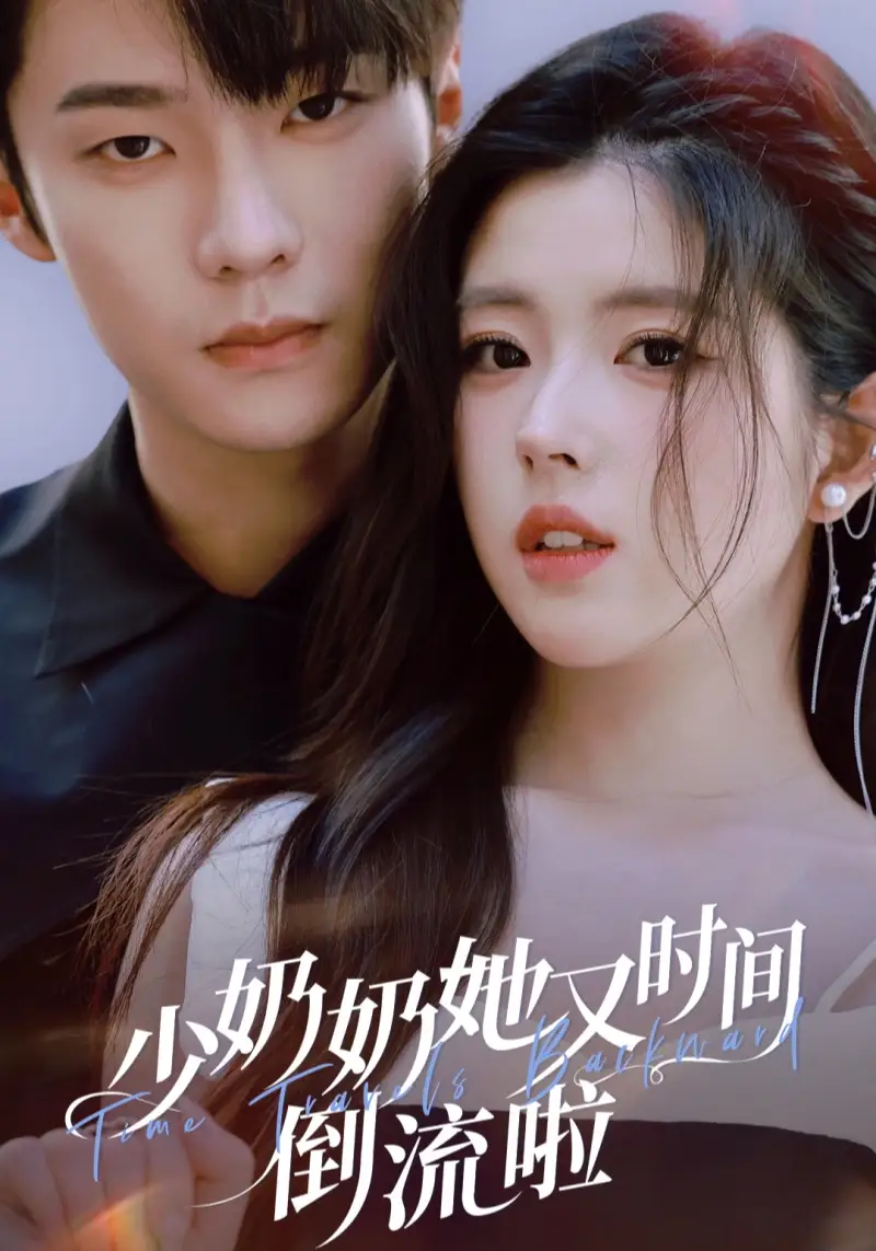 短剧《少奶奶她又时间倒流啦》完整版全集免费观看大结局